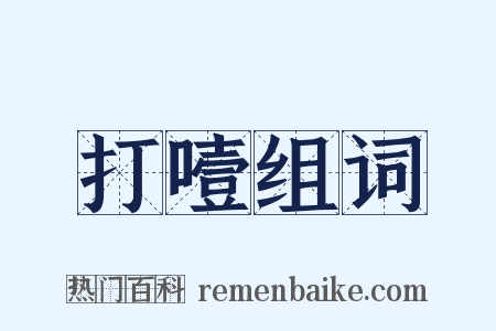 打噎组词是什么意思的图片